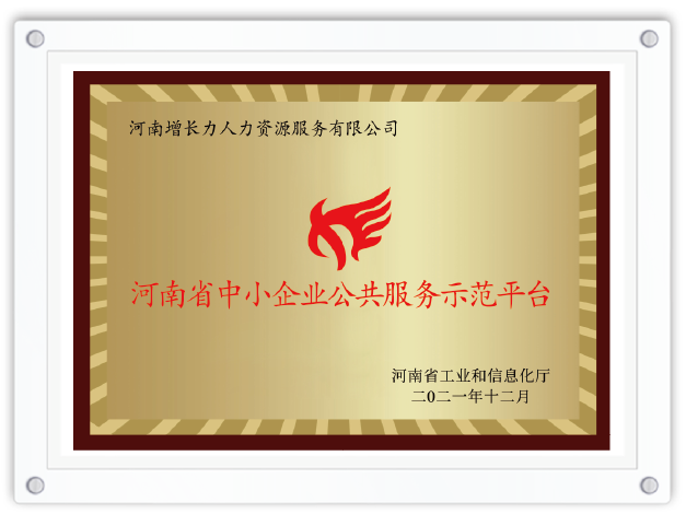 河南省增长力人力资源服务有限公司