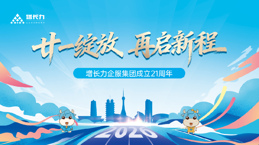 21绽放，再启新程 | 增长力企服集团21周年庆暨春季团建活动燃情回顾