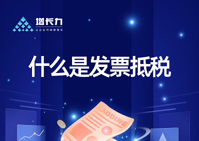 什么是发票抵税？