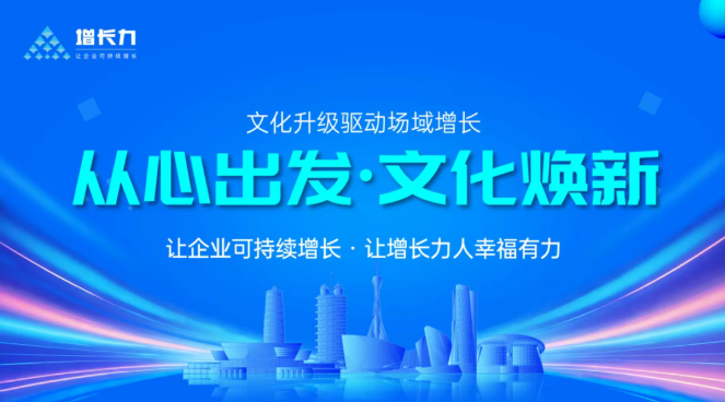 增长力企服集团文化升级：以“诚与爱”重塑组织效能，让增长场域自然发生