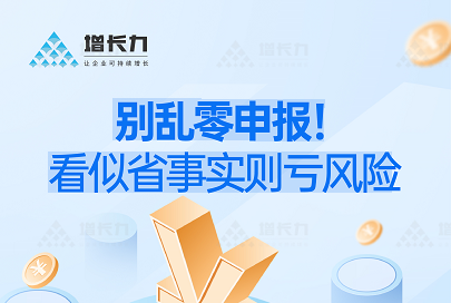 别乱零申报! 看似省事实则亏风险