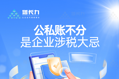 公私账不分 是企业涉税大忌